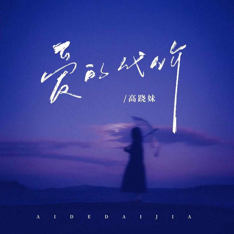 爱的代价 (伴奏)封面