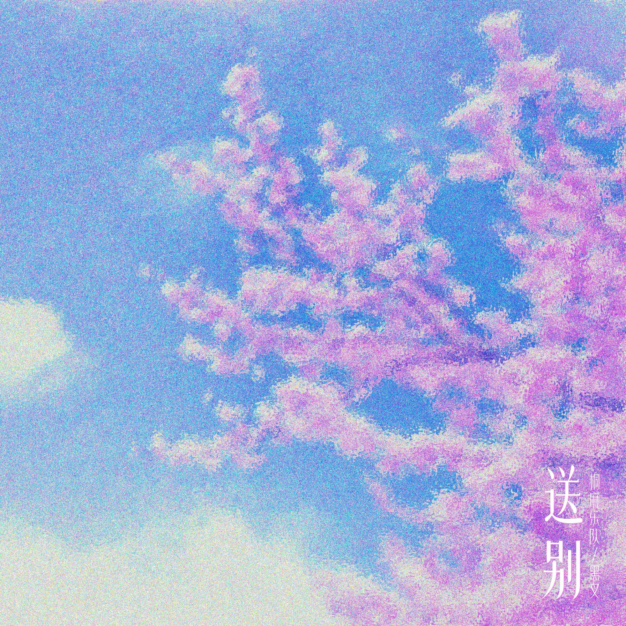 送别_桐麻乐队_送别 | 在线播放_送别歌词_送别下载 | 网易云音乐