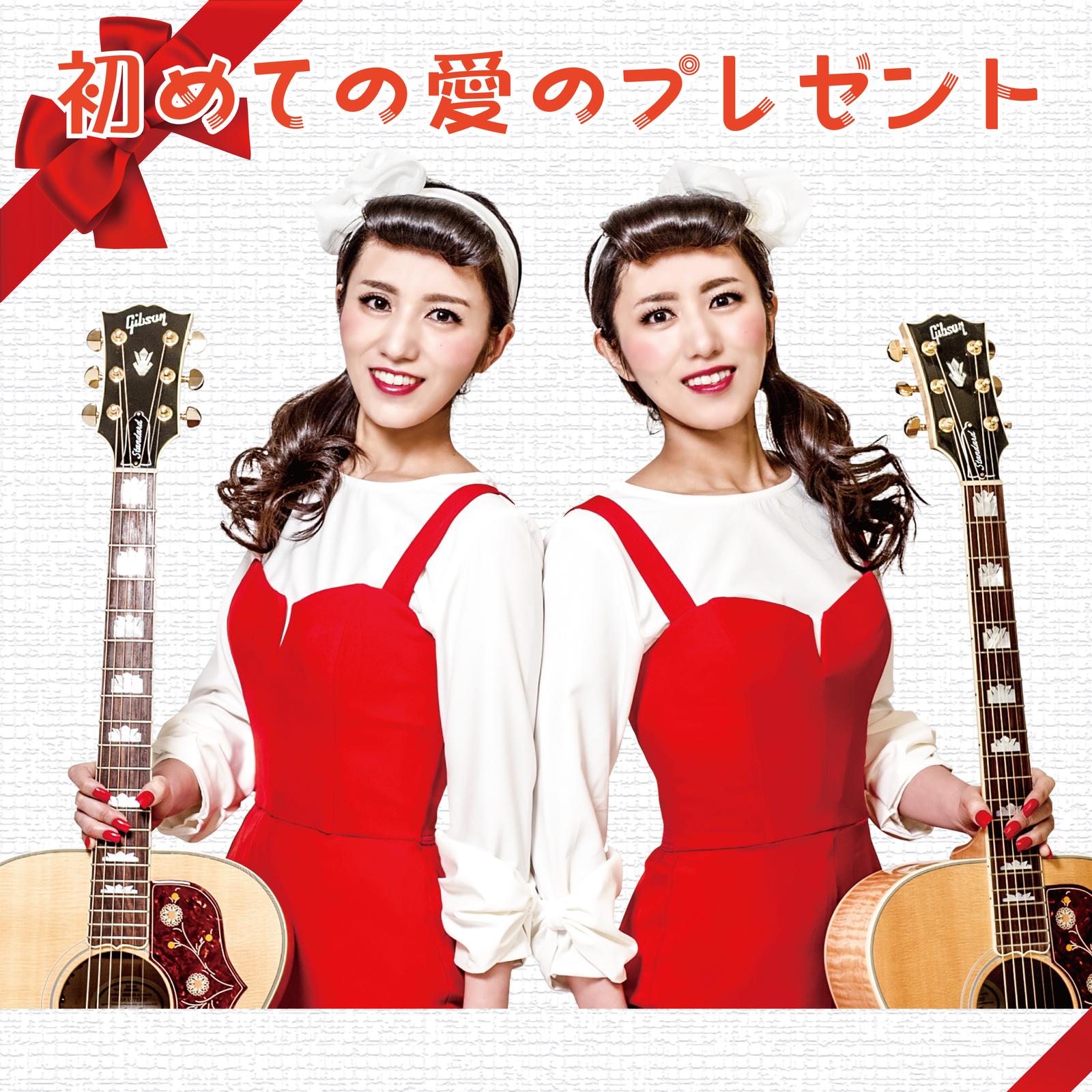 初めての愛のプレゼント (Instrumental)