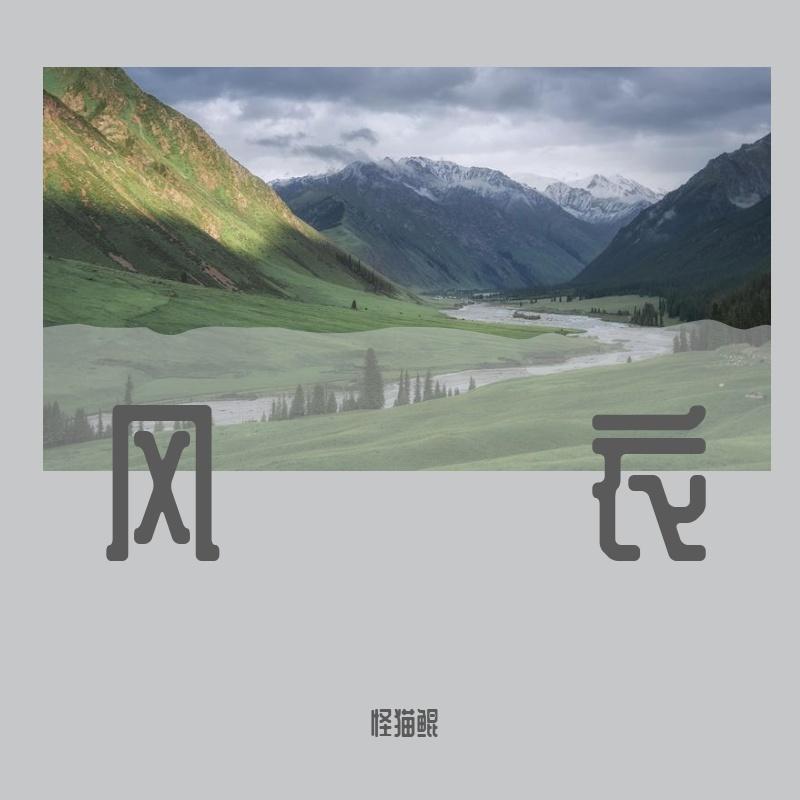 风衣（Cover Stefanie Sun）封面