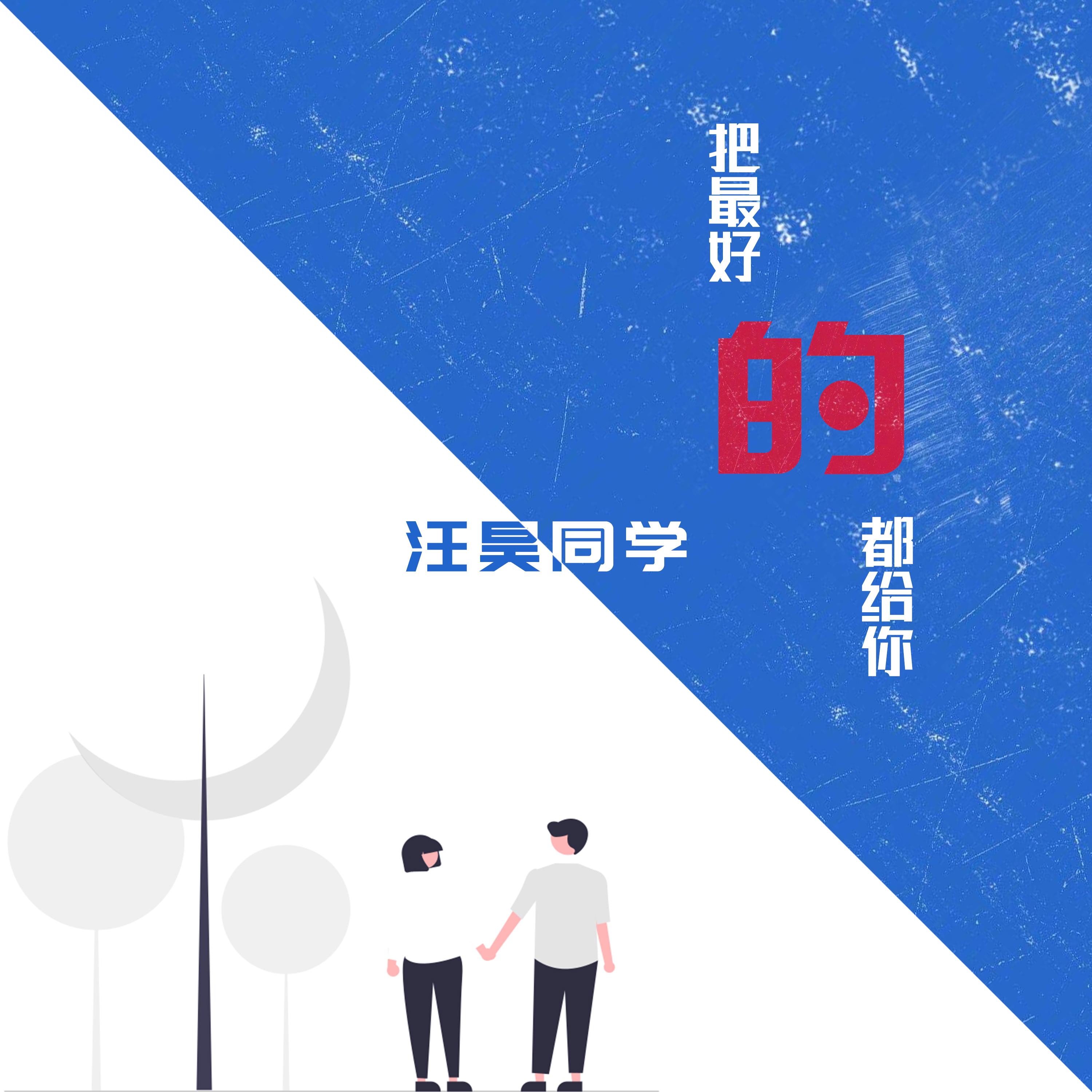 把最好的都给你 (伴奏)封面