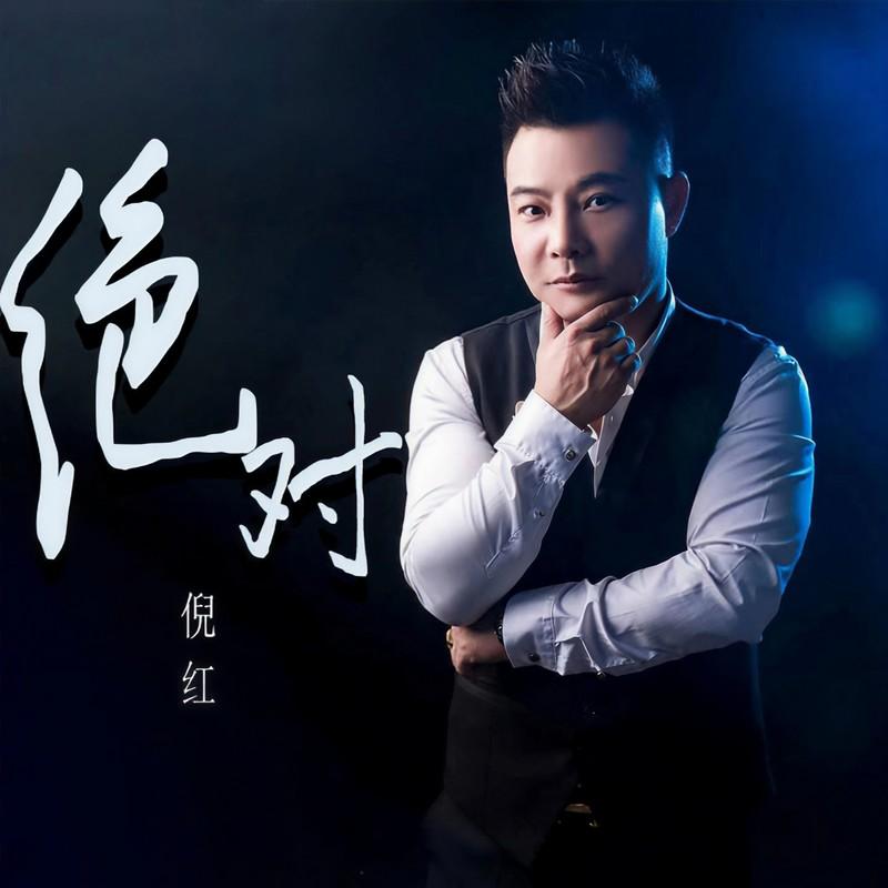 绝对 (伴奏)封面