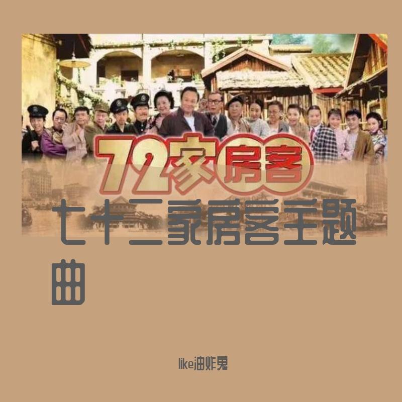 七十二家房客主题曲(伴奏)封面