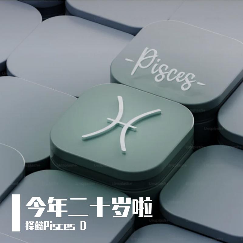 生命瞻望二点零 - 择懿Pisces D封面