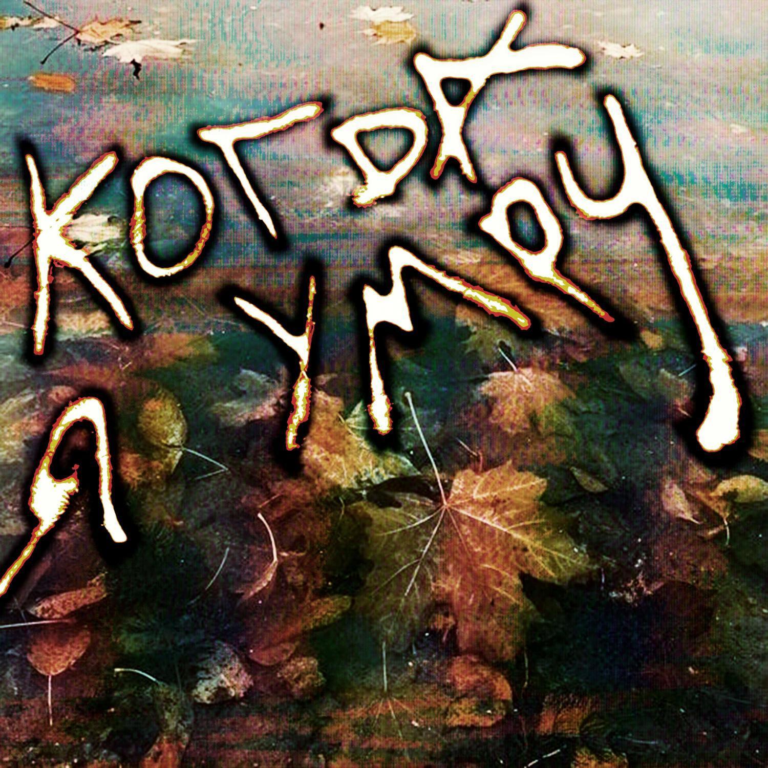 когда я умру . . @me + mindcaged