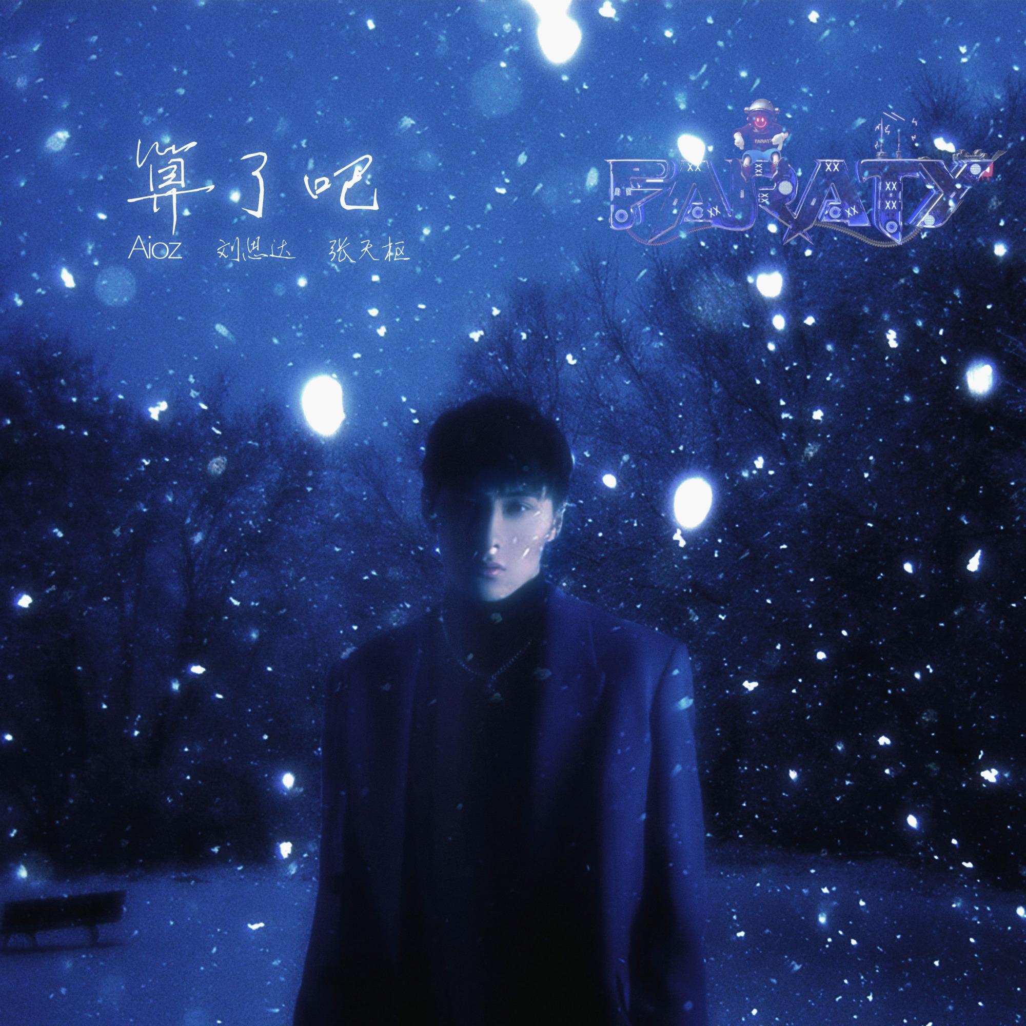 Aioz-Aioz,刘思达LOFTHESTAR,张天枢 - 算了吧（FarAty Bootleg）