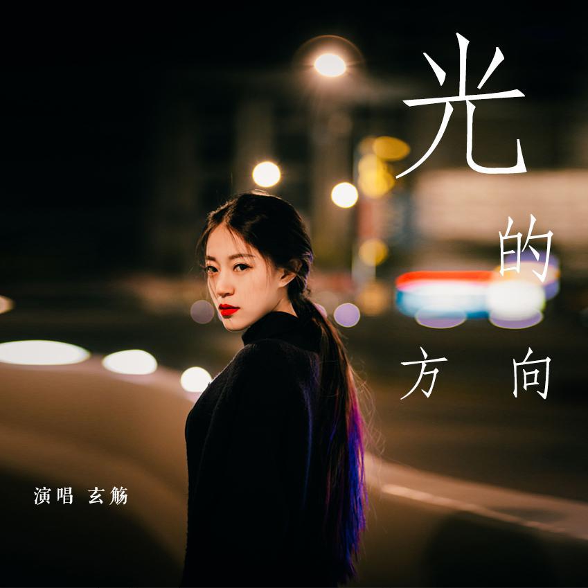 光的方向（Cover 张碧晨）