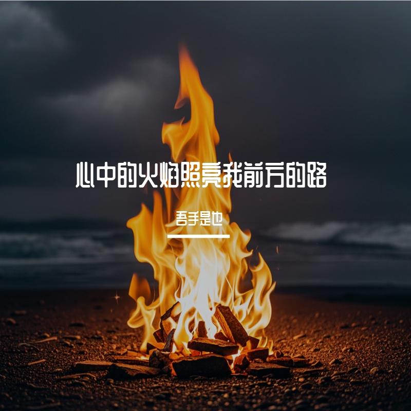 心中的火焰照亮我前方的路封面