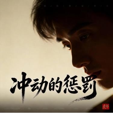 冲动的惩罚 (Cover 刀郎) - 虎爷封面
