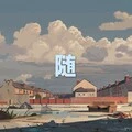 来不及 (男声版)封面