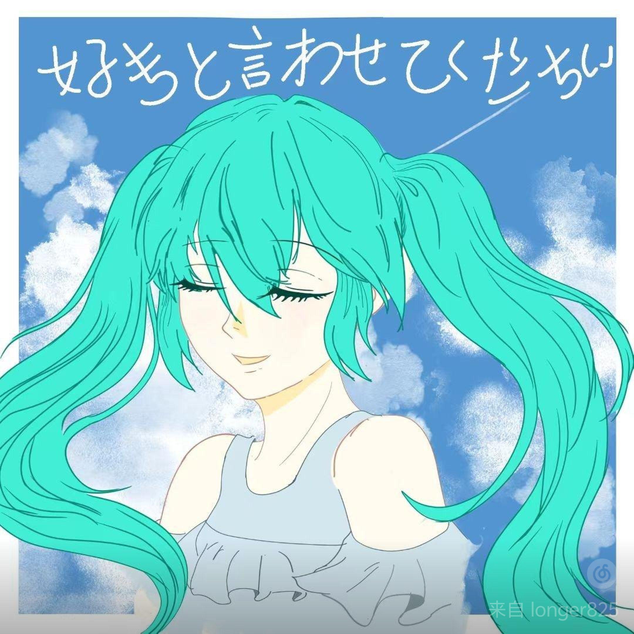 好きと言わせてください（feat.初音ミク）_MelodicStar_幕落星辰_好きと言わせてください（feat.初音ミク） | 在线播放_好きと言わせてください（feat.初音ミク）歌词_好きと言わせてください（feat.初音ミク）下载 | 网易云音乐