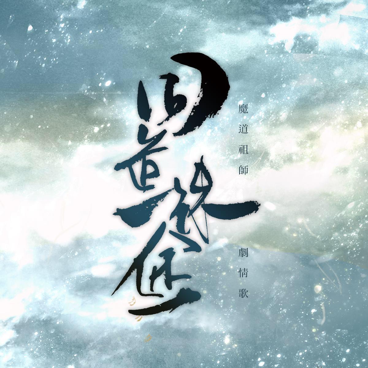 同道殊途(魔道祖师群像)封面