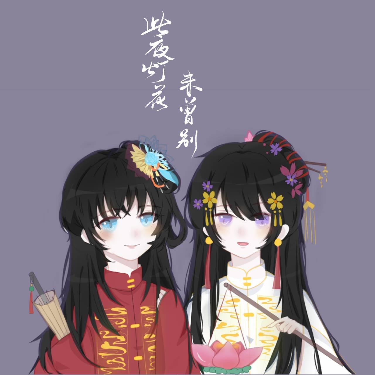 此夜灯花未曾别