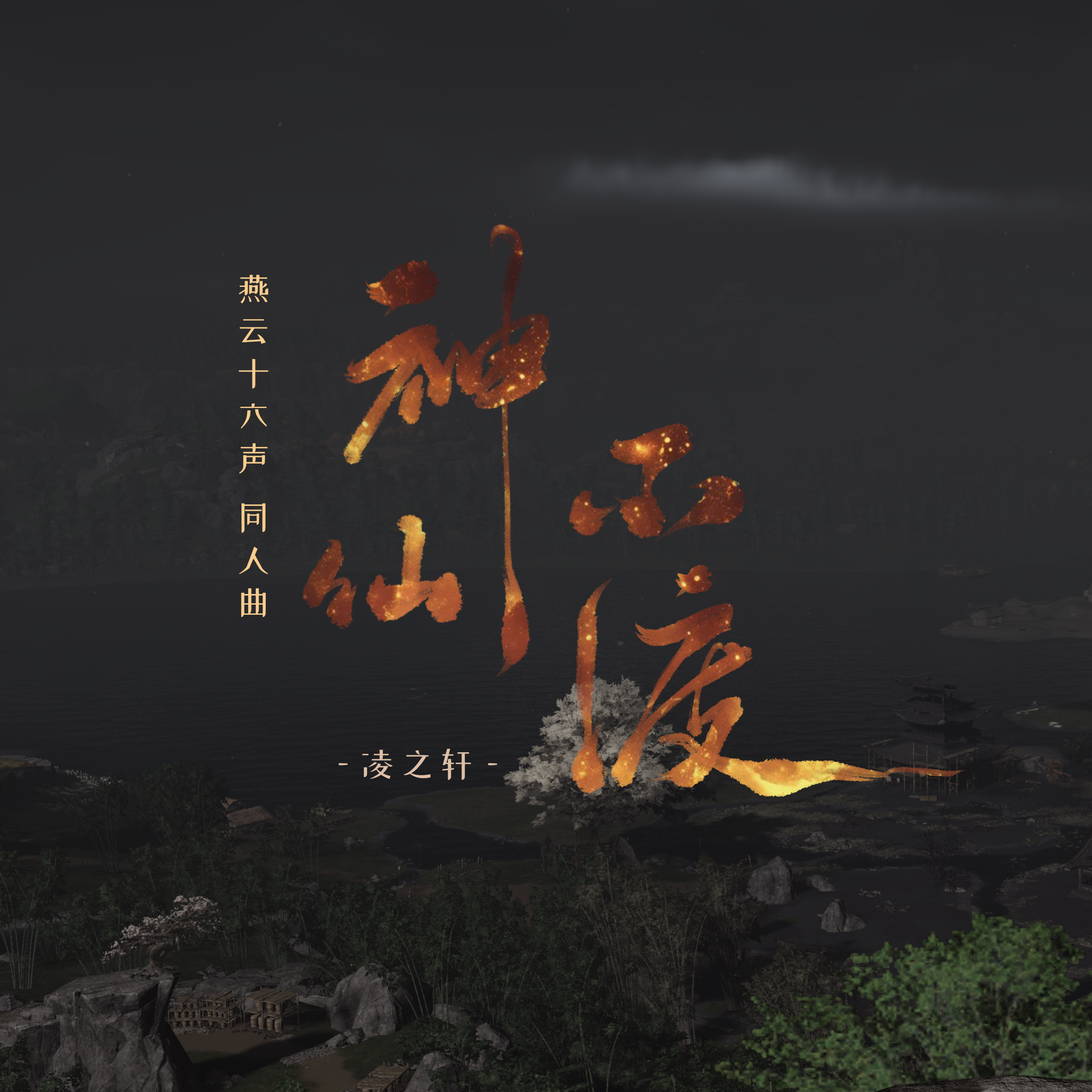 神仙不渡（燕云十六声同人曲）