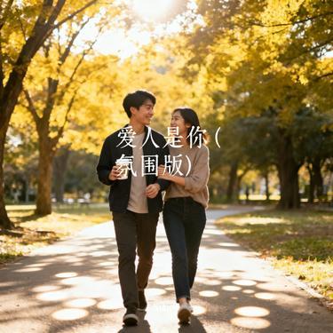 爱人是你 (Cover 琉璃之夏abc)封面