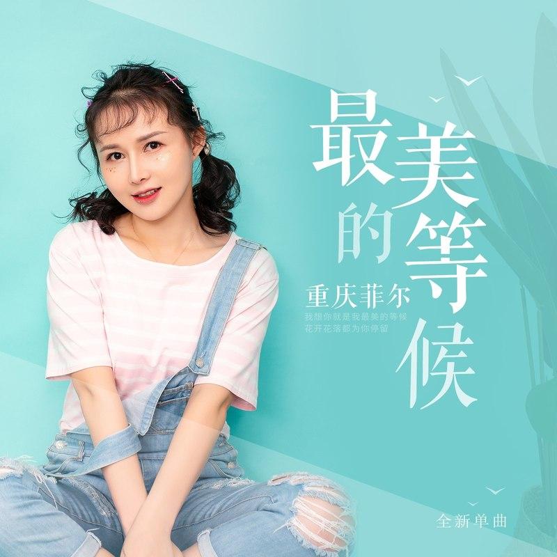 最美的等候 (伴奏)封面