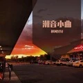 潮流小曲 (DJ版)封面