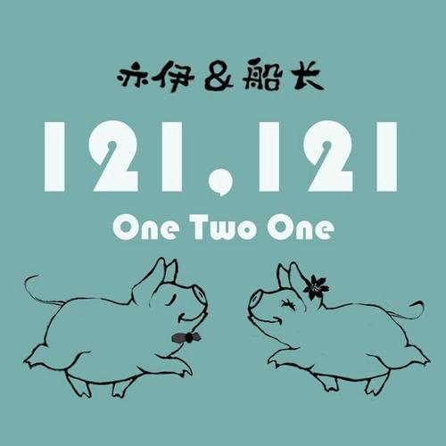 121,121 - 亦伊封面