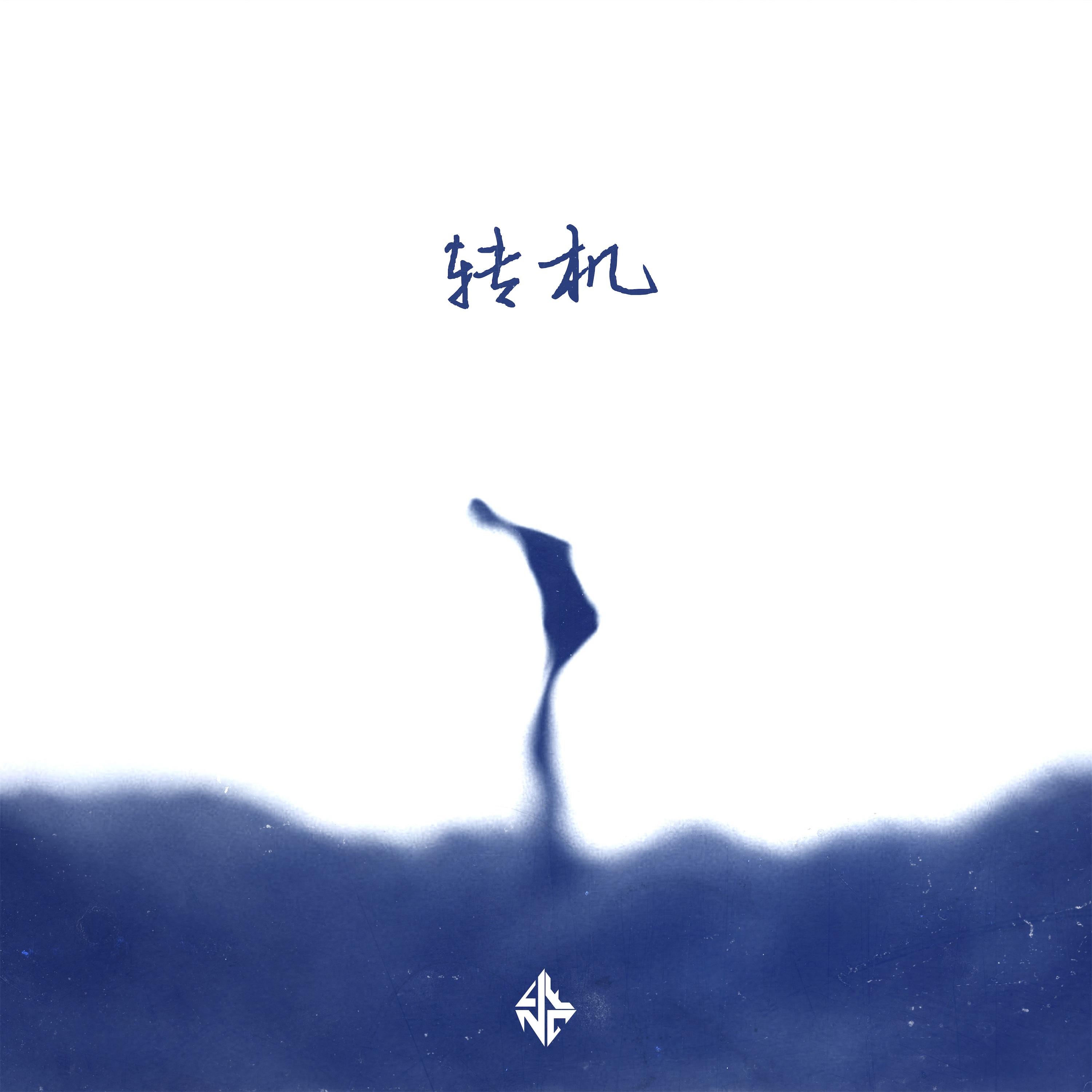 转机 - 邓泽鸣封面
