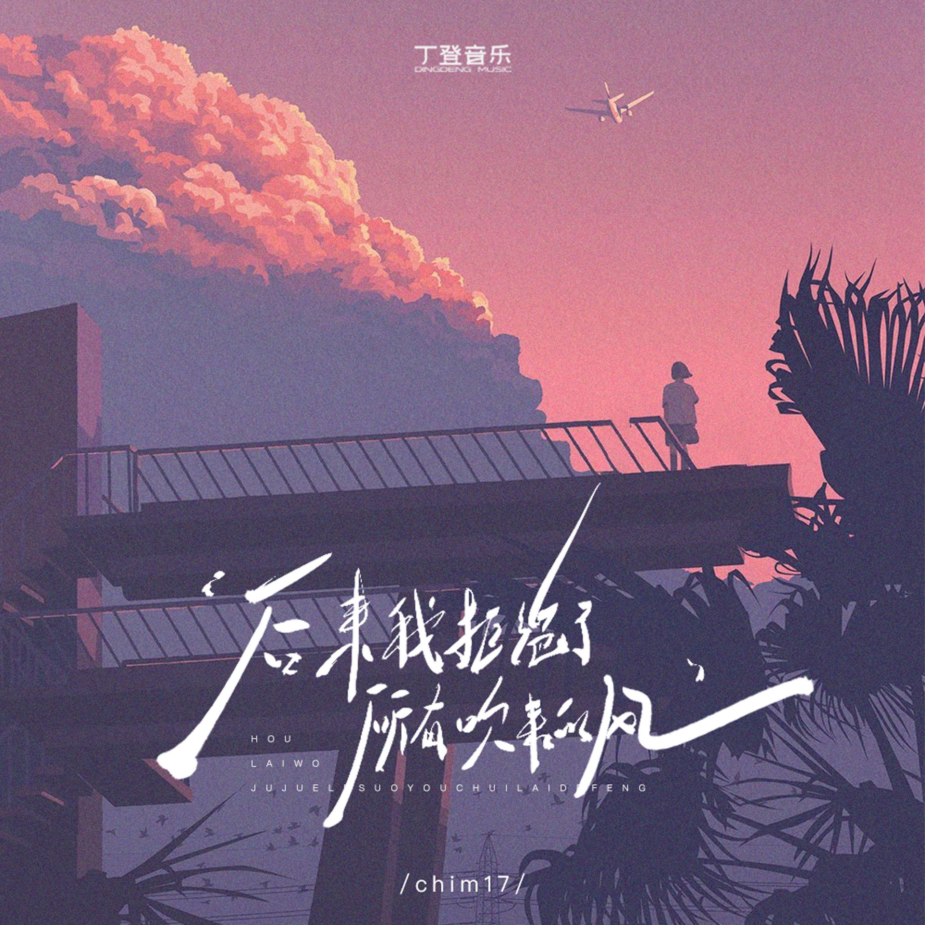 后来我拒绝了所有吹来的风