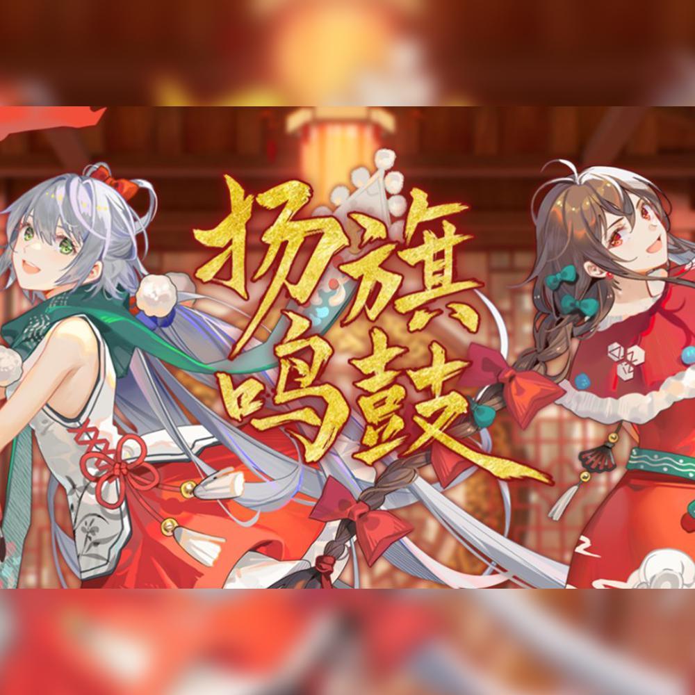 【摸之鱼/霖柒】扬旗鸣鼓