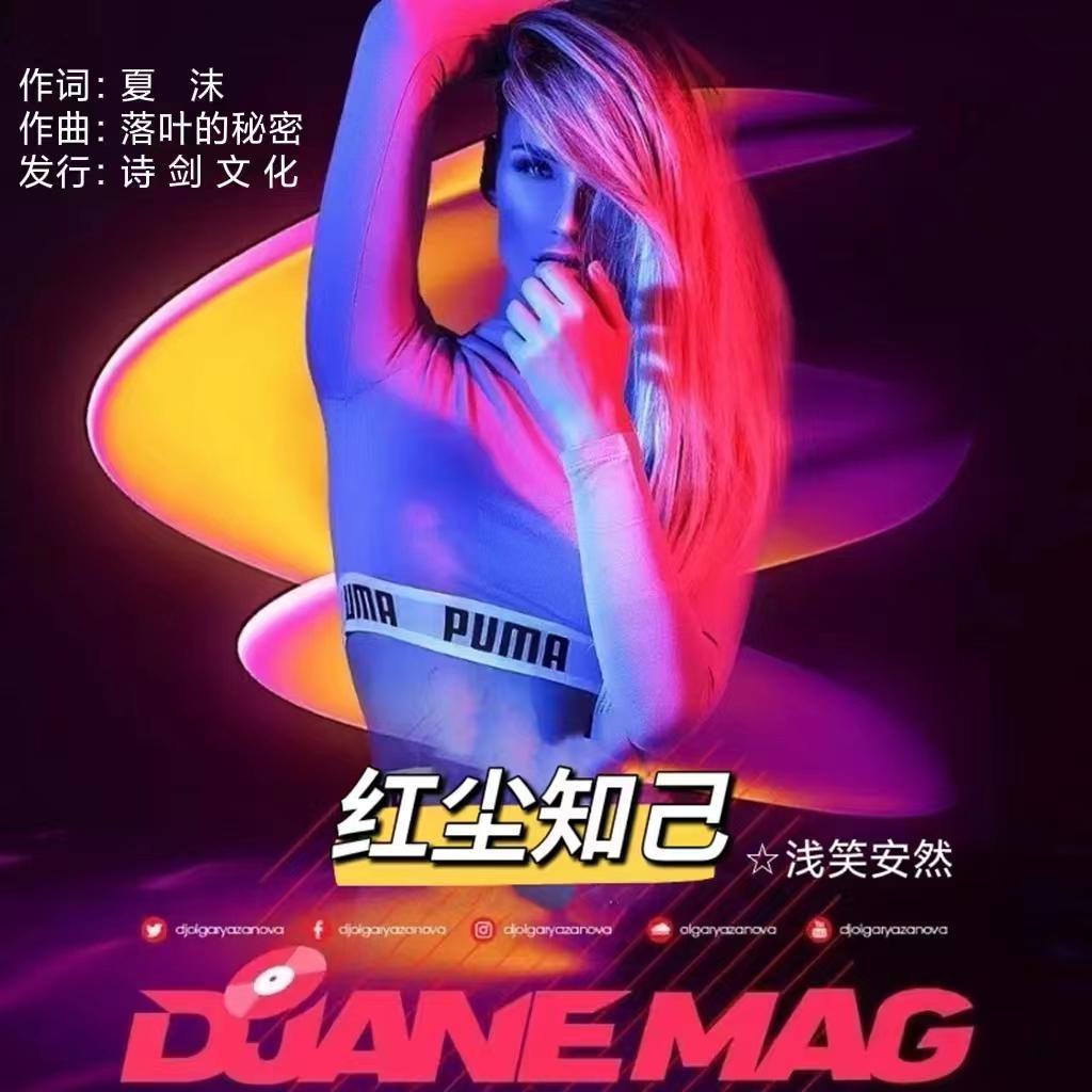 红尘知己 (DJ版伴奏)封面