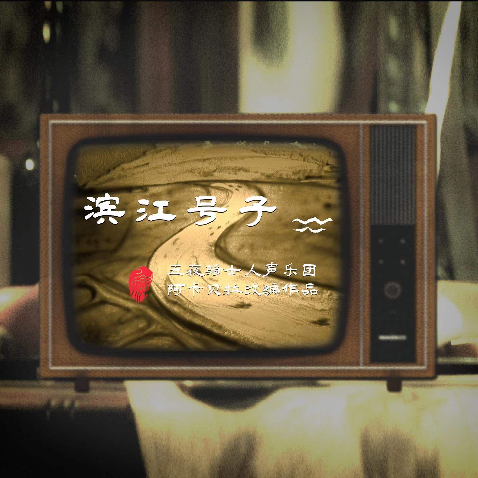 滨江号子（Acappella）