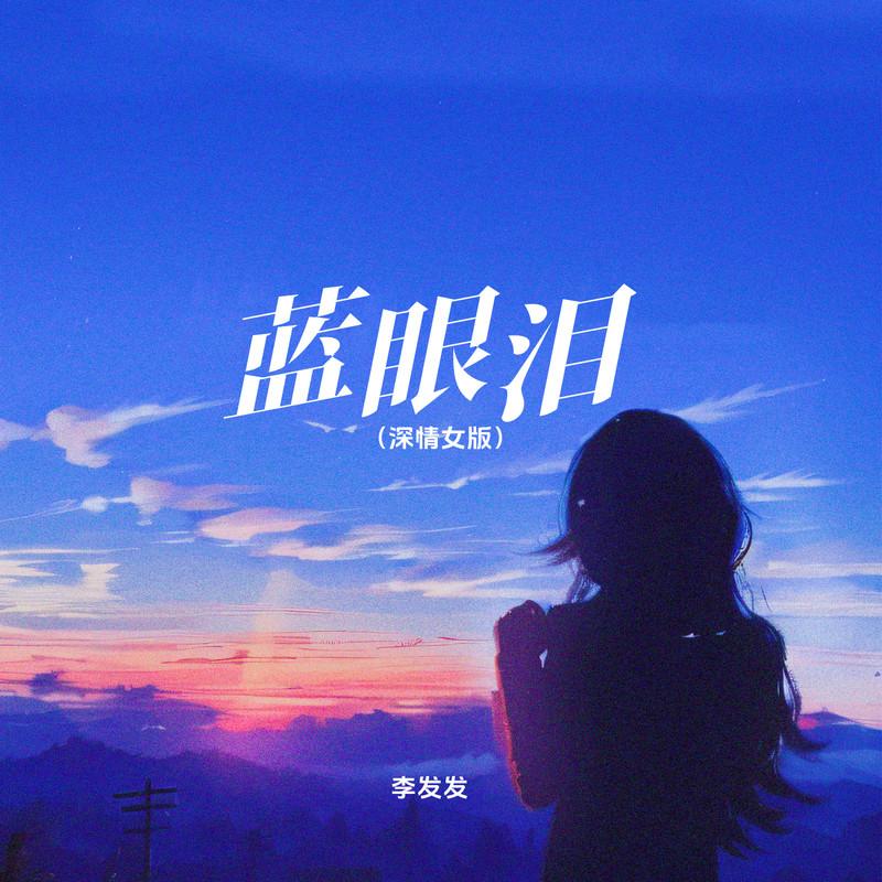 蓝眼泪 (DJ豪大大版伴奏) - 李发发封面