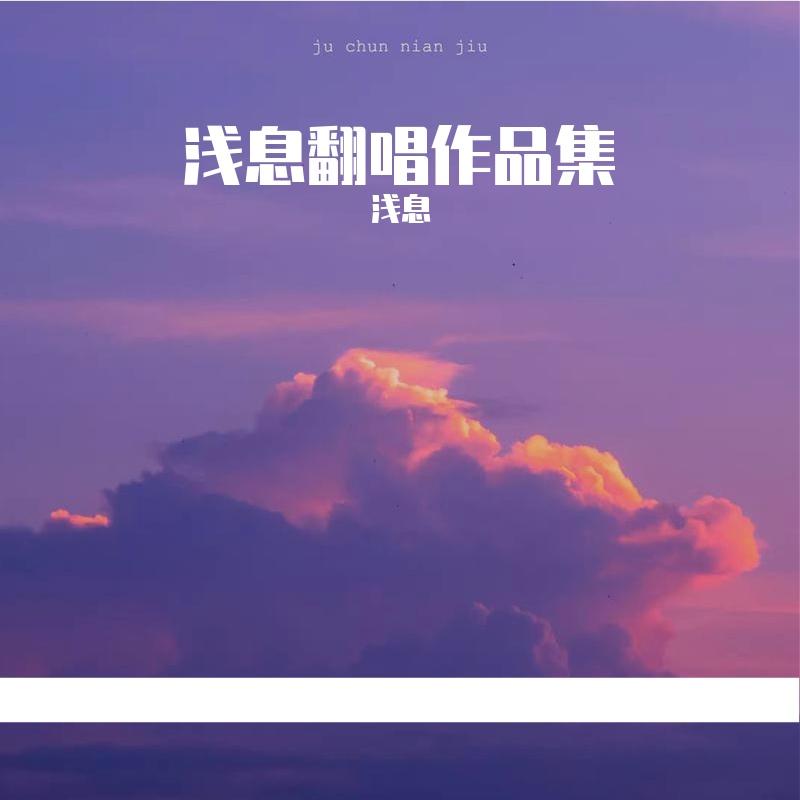 推开世界的门 浅息