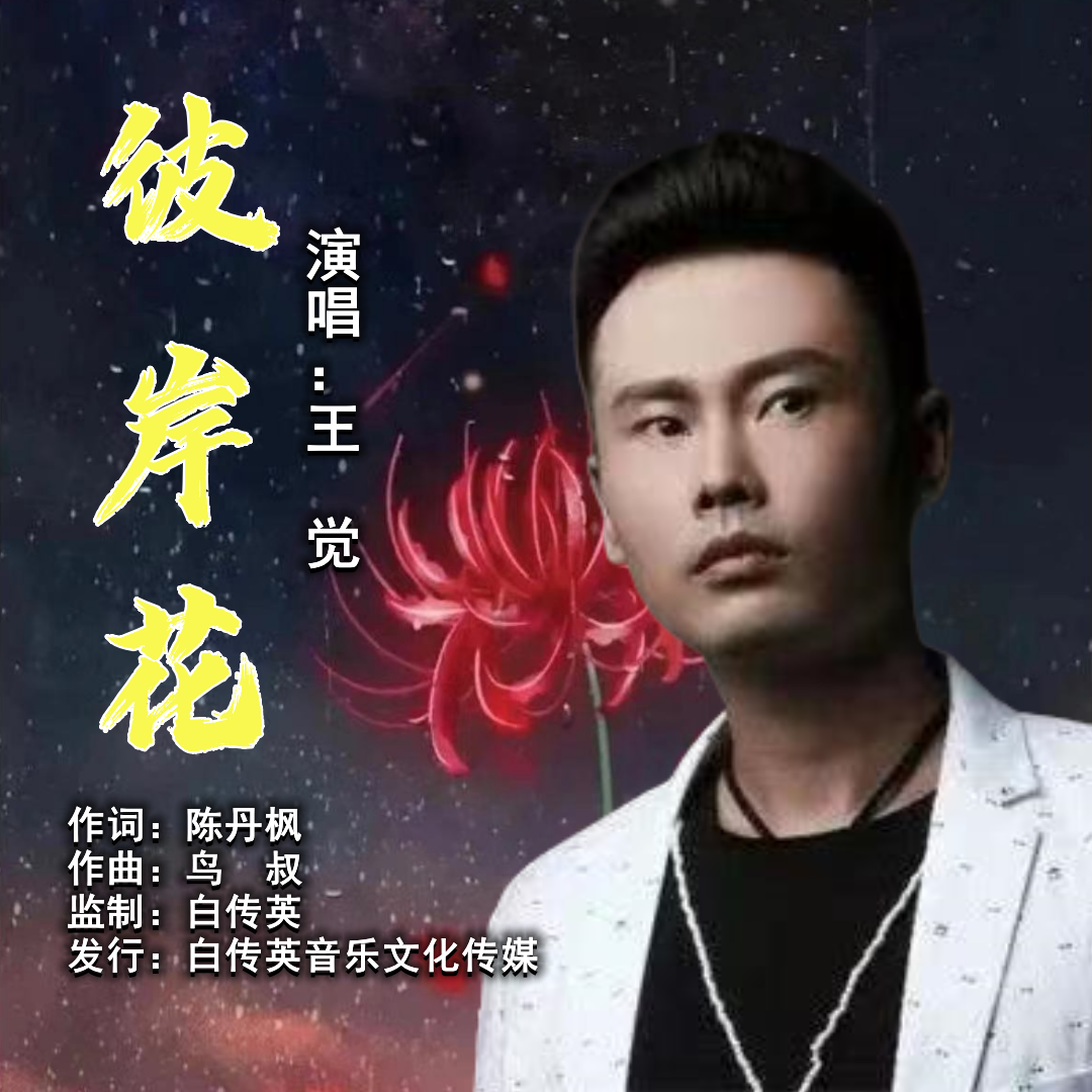 彼岸花（伴奏）封面