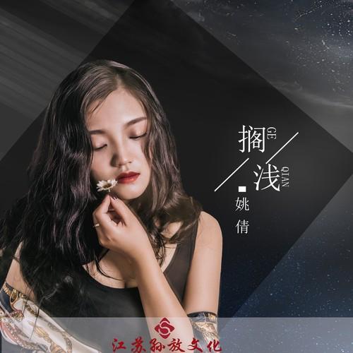 搁浅 (DJ版)封面