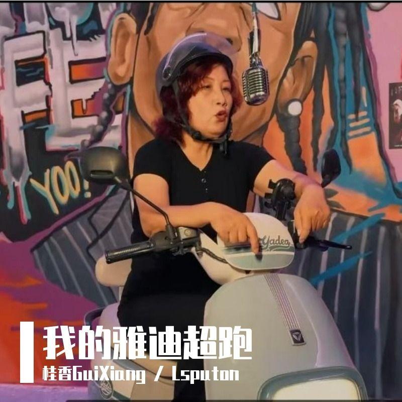 桂香GuiXiang,Lsputon - 我的雅迪超跑_Lsputon_我的雅迪超跑 | 在线播放_桂香GuiXiang,Lsputon - 我的雅迪超跑歌词_桂香GuiXiang,Lsputon - 我的雅迪超跑下载 | 网易云音乐