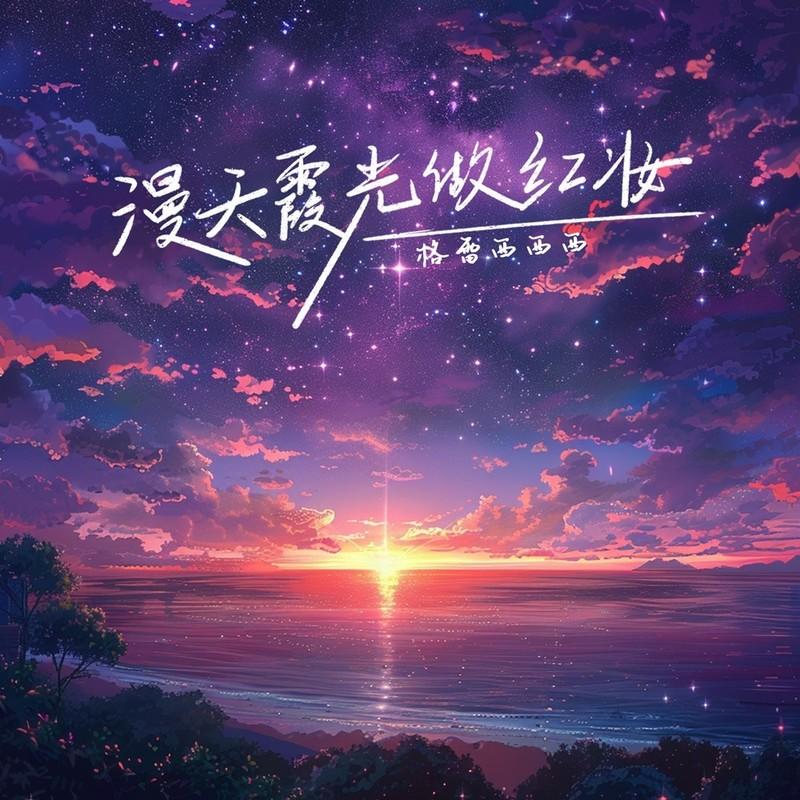 漫天霞光做红妆 (伴奏) - 格雷西西西封面