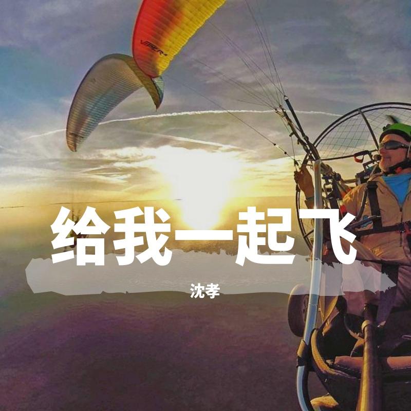 跟我一起飞封面