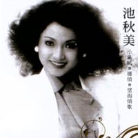 池秋美 - 枫红告诉我 (想你的日子)