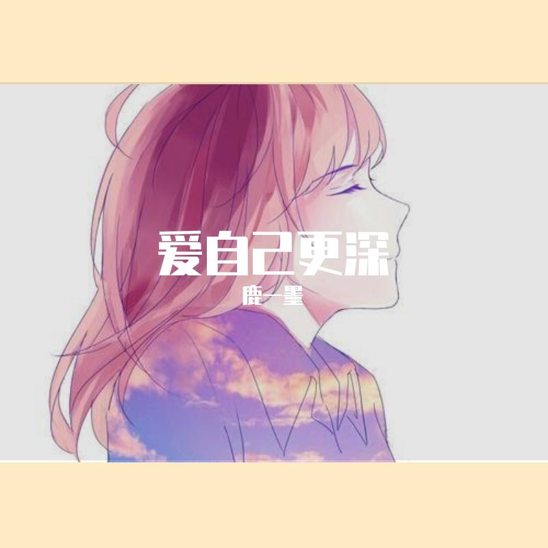 爱自己更深（翻自 DIOR 大颖）封面