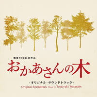 おかあさんの木 オリジナルサウンドトラック