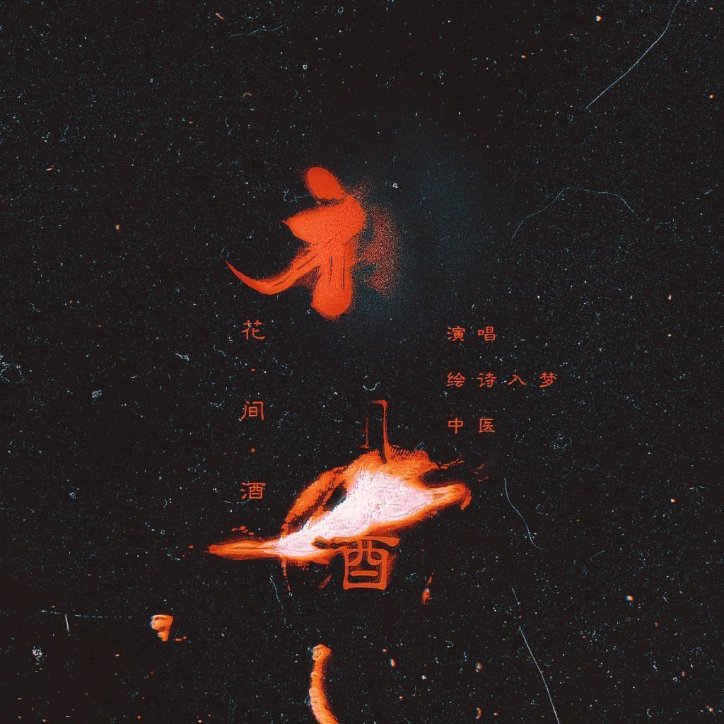 花.间.酒 (御姐×少御)封面