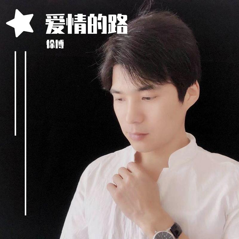 把我的悲伤留给自己 - 徐博封面