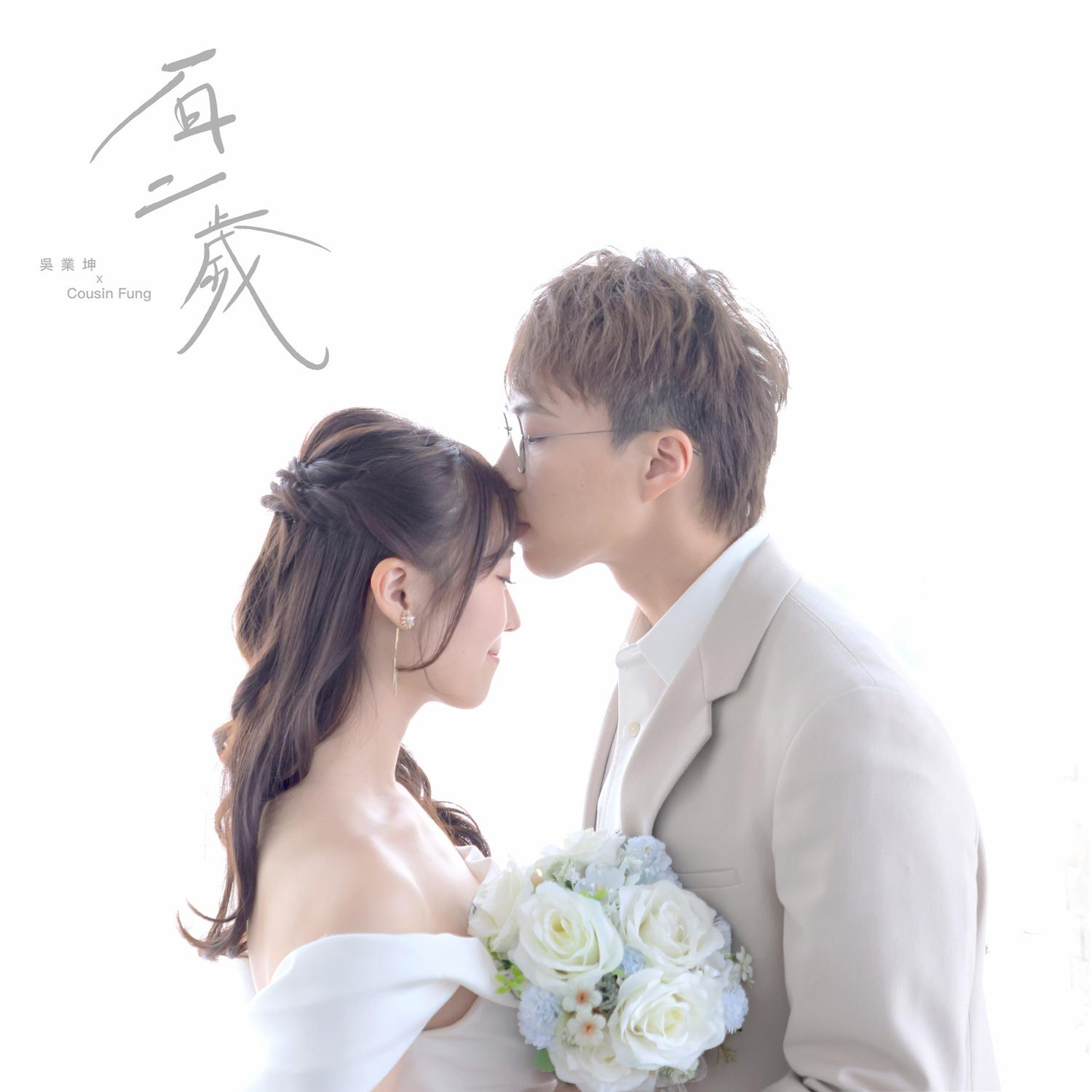 吴业坤 ·《百二岁》