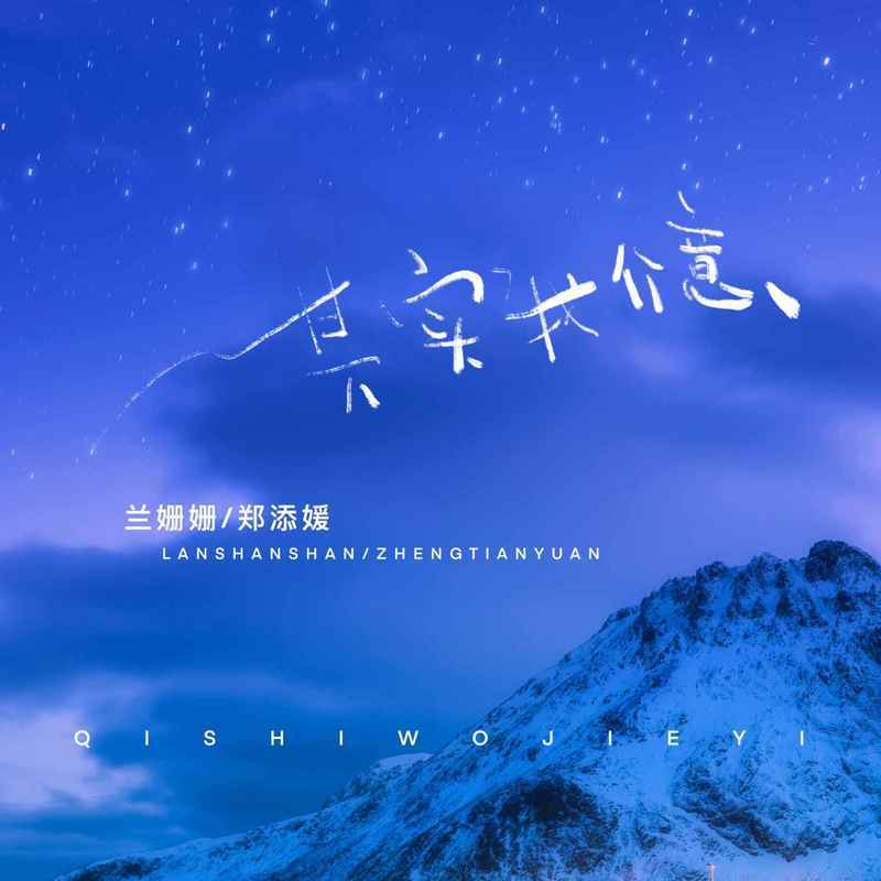 其实我介意 (女生合唱版)封面