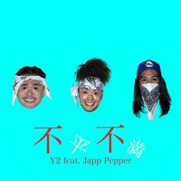 不平不満 (feat. Japp Pepper)