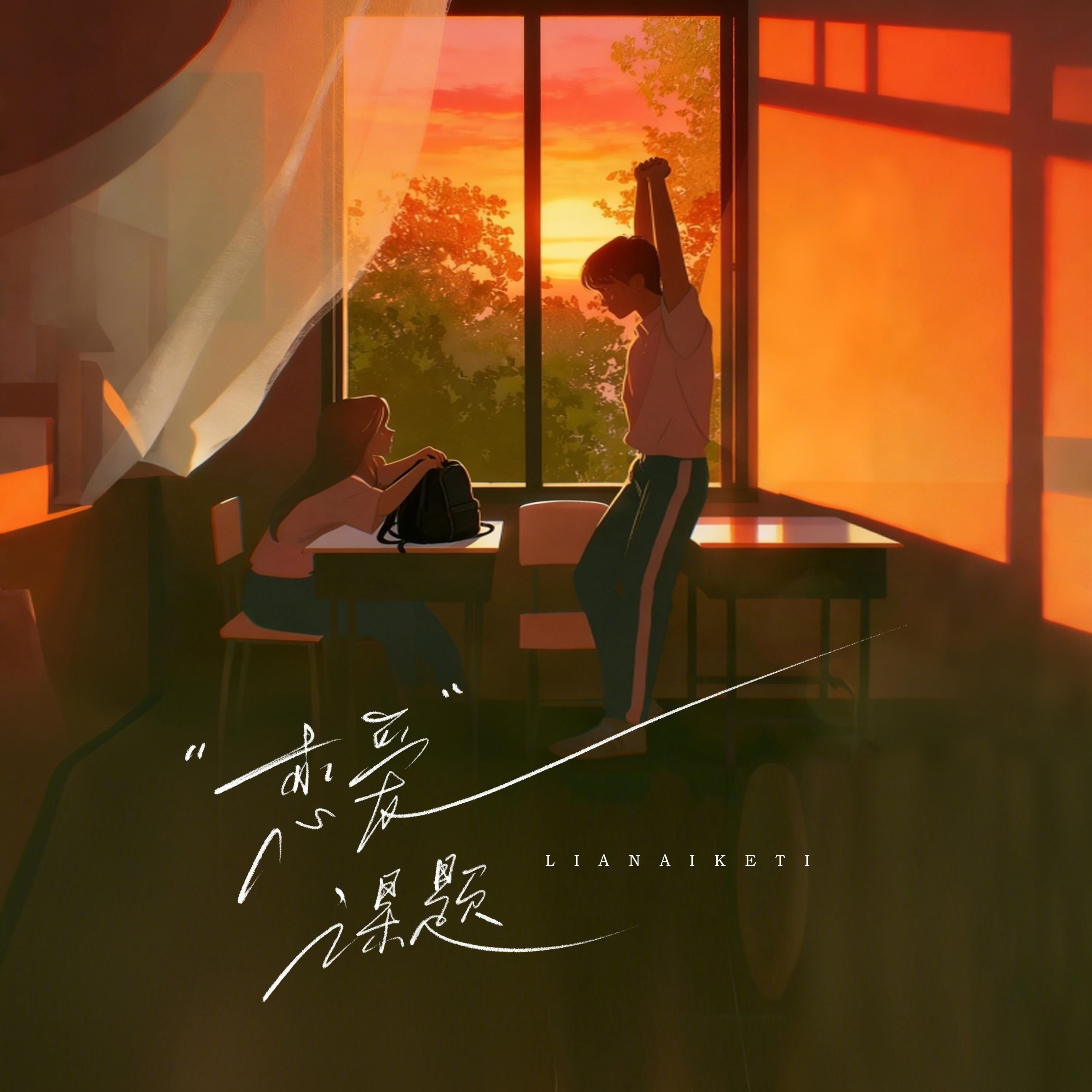 恋爱课题 (feat.锦零)