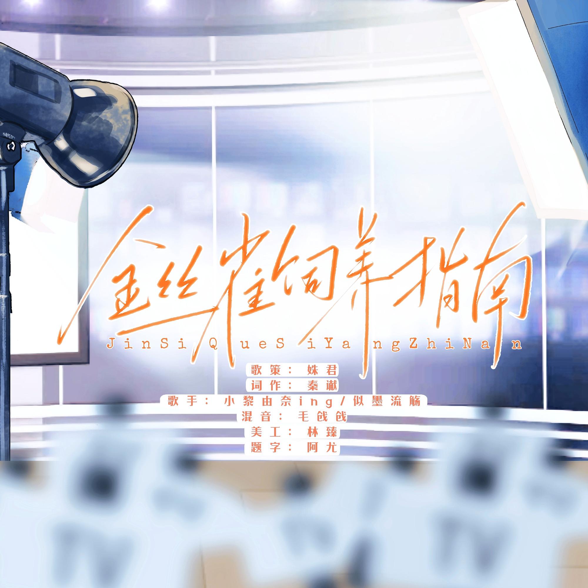 《金丝雀饲养指南》——《顶流当了我的金丝雀》ED