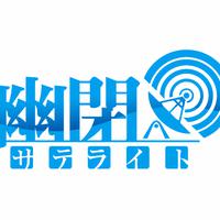 幽閉サテライト资料,幽閉サテライト最新歌曲,幽閉サテライトMV视频,幽閉サテライト音乐专辑,幽閉サテライト好听的歌