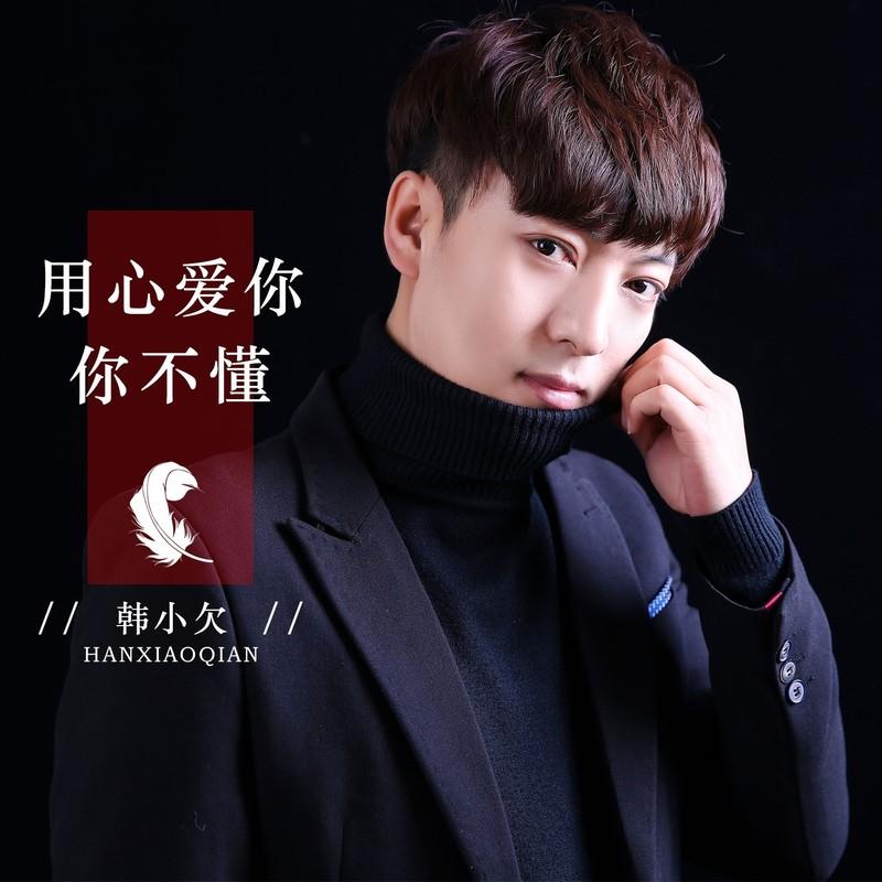 用心爱你你不懂 - 韩小欠封面