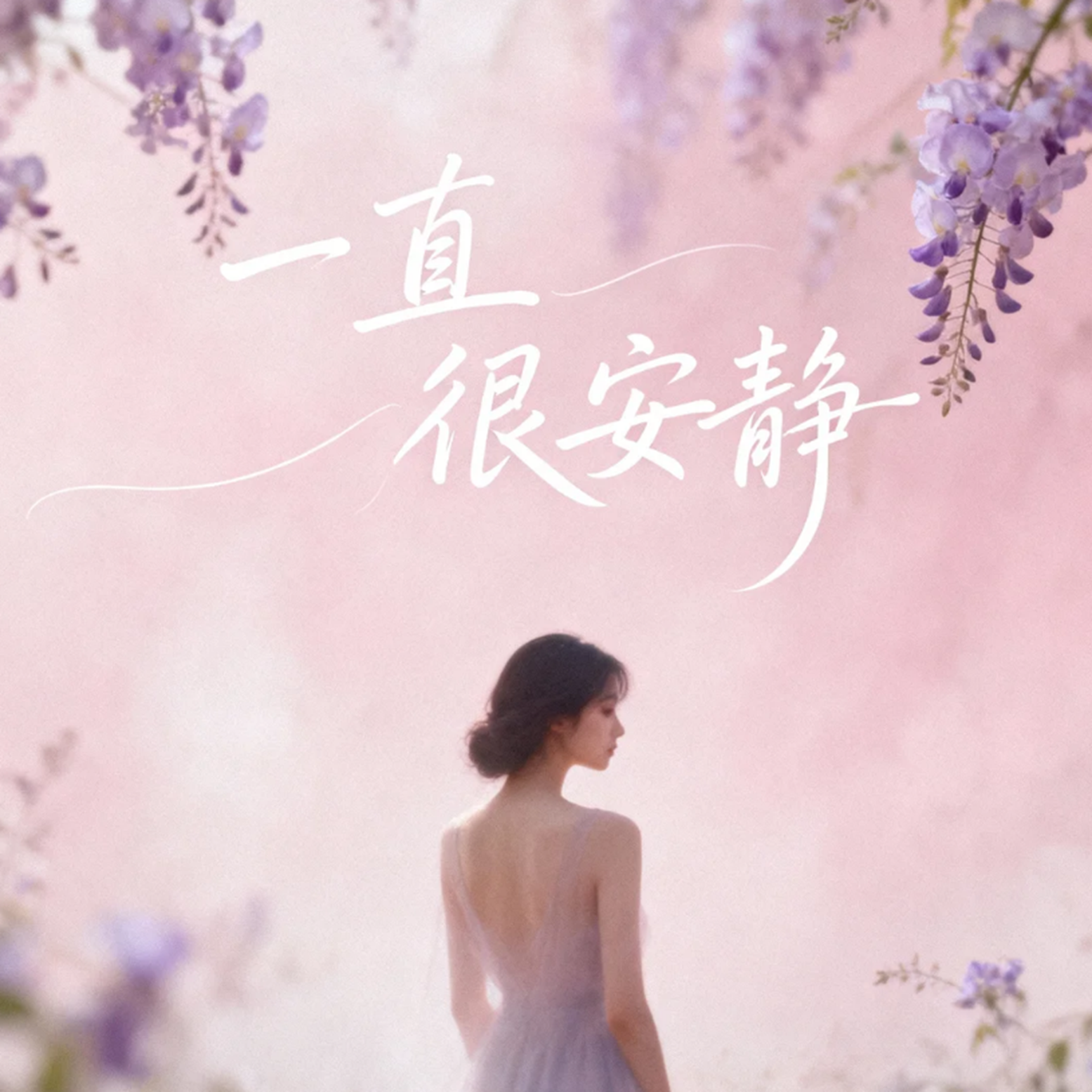 一直很安静(阿若版)（Cover 阿桑）封面