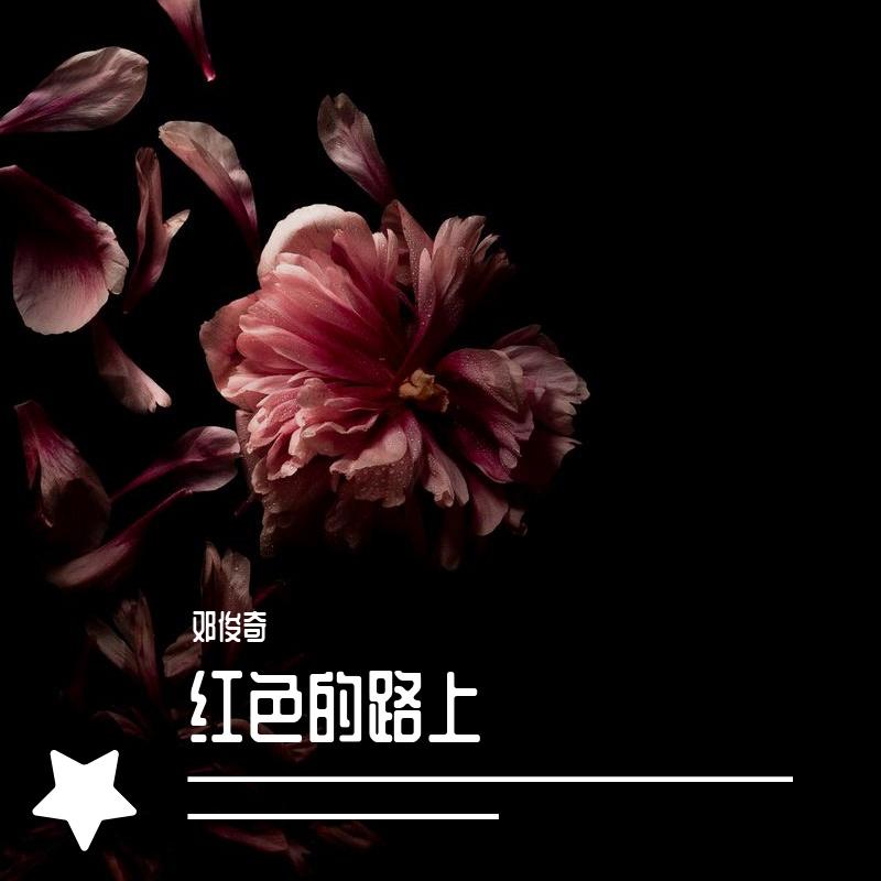 红色的路上