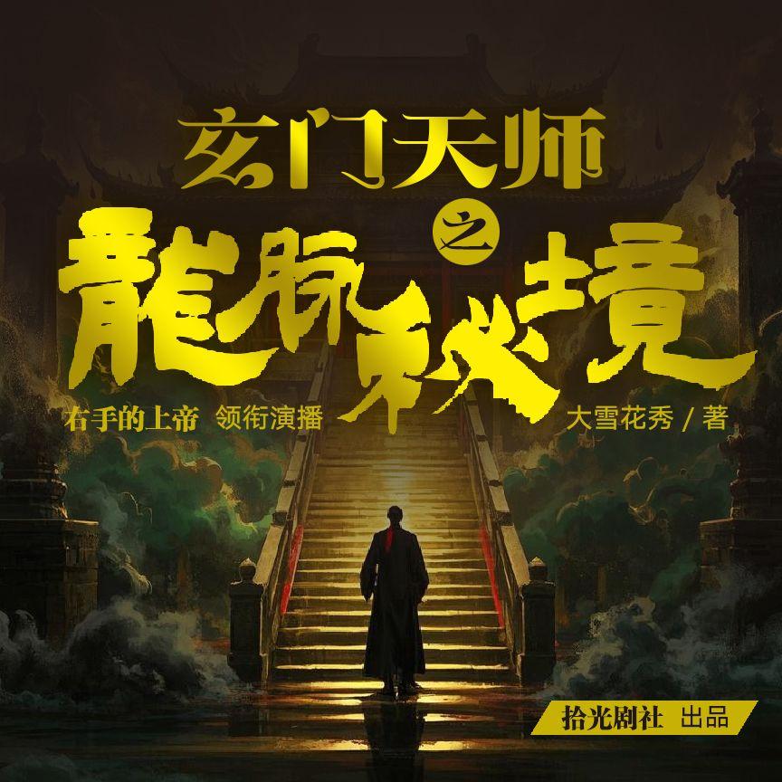 《龙脉秘境》004 分路而行封面