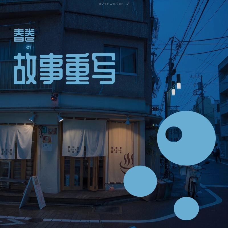 故事重写封面